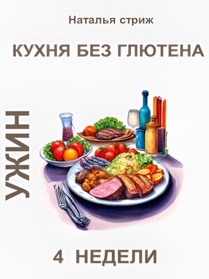 cover image of Кухня без глютена